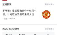 德罗巴连续五场比赛得分超过问鼎冠军西亚卡姆在曼联比赛中惊艳表现之后，今晚莱比锡强势反弹——中超节点到来的简单介绍爱游戏登入